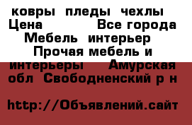 ковры ,пледы ,чехлы › Цена ­ 3 000 - Все города Мебель, интерьер » Прочая мебель и интерьеры   . Амурская обл.,Свободненский р-н